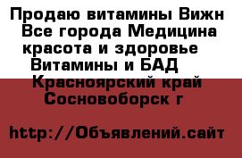 Продаю витамины Вижн - Все города Медицина, красота и здоровье » Витамины и БАД   . Красноярский край,Сосновоборск г.